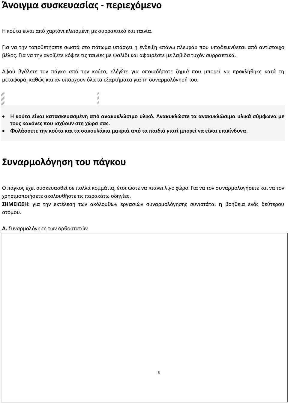 Για να την ανοίξετε κόψτε τις ταινίες με ψαλίδιι και αφαιρέστε με λαβίδα τυχόν συρραπτικά.