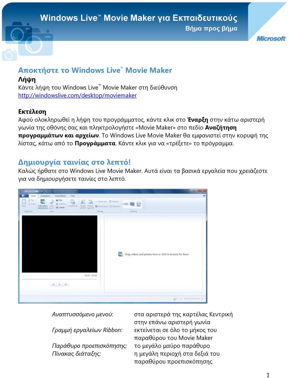 πξνγξακκάησλ θαη αξρείσλ. Πν Windows Live Movie Maker ζα εκθαληζηεί ζηελ θνξπθή ηεο ιίζηαο, θάησ απφ ην Πξνγξάκκαηα. Ηάληε θιηθ γηα λα «ηξέμεηε» ην πξφγξακκα. Δεκηνπξγία ηαηλίαο ζην ιεπηό!