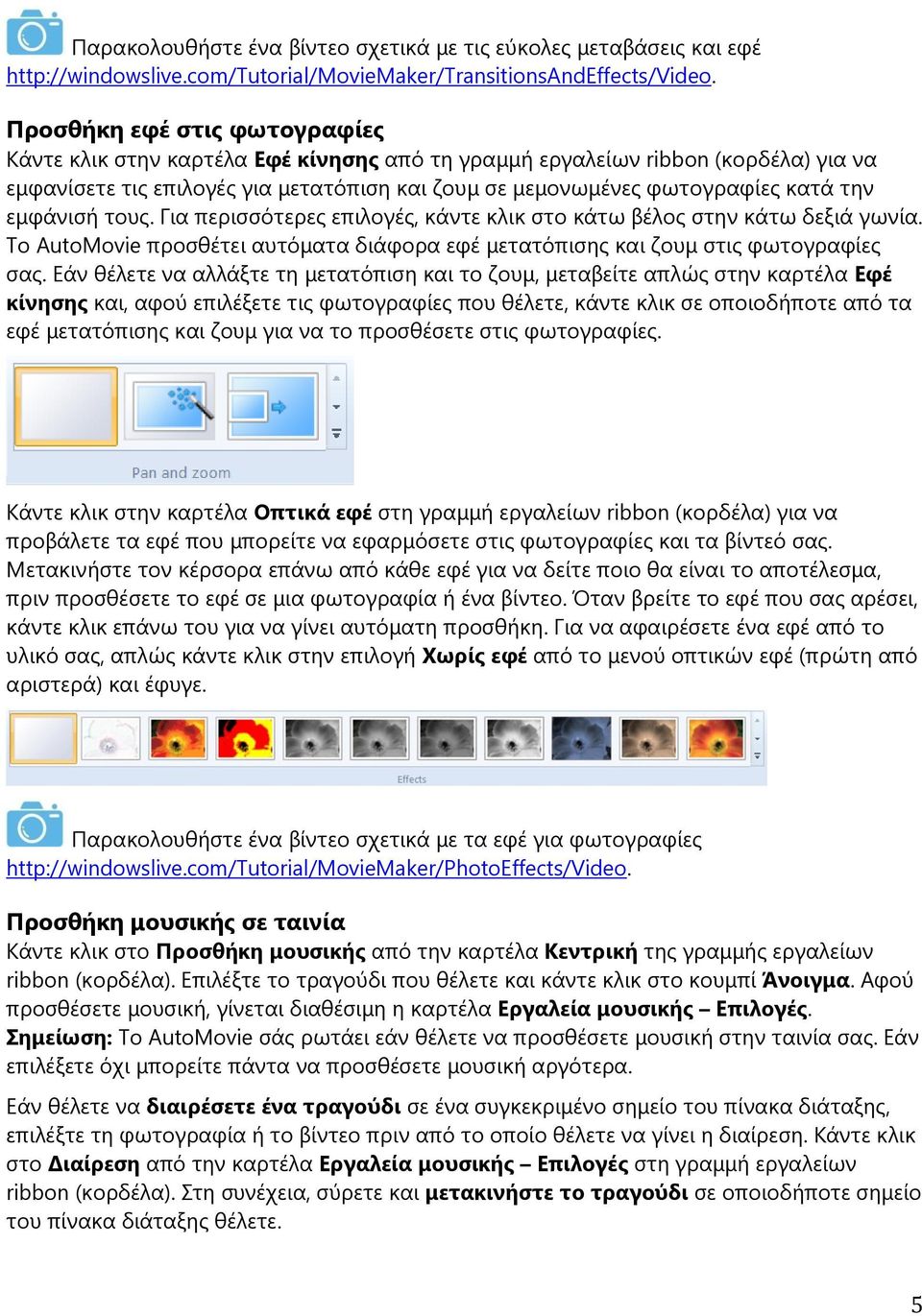 εκθάληζή ηνπο. Γηα πεξηζζφηεξεο επηινγέο, θάληε θιηθ ζην θάησ βέινο ζηελ θάησ δεμηά γσλία. Πν AutoMovie πξνζζέηεη απηφκαηα δηάθνξα εθέ κεηαηφπηζεο θαη δνπκ ζηηο θσηνγξαθίεο ζαο.