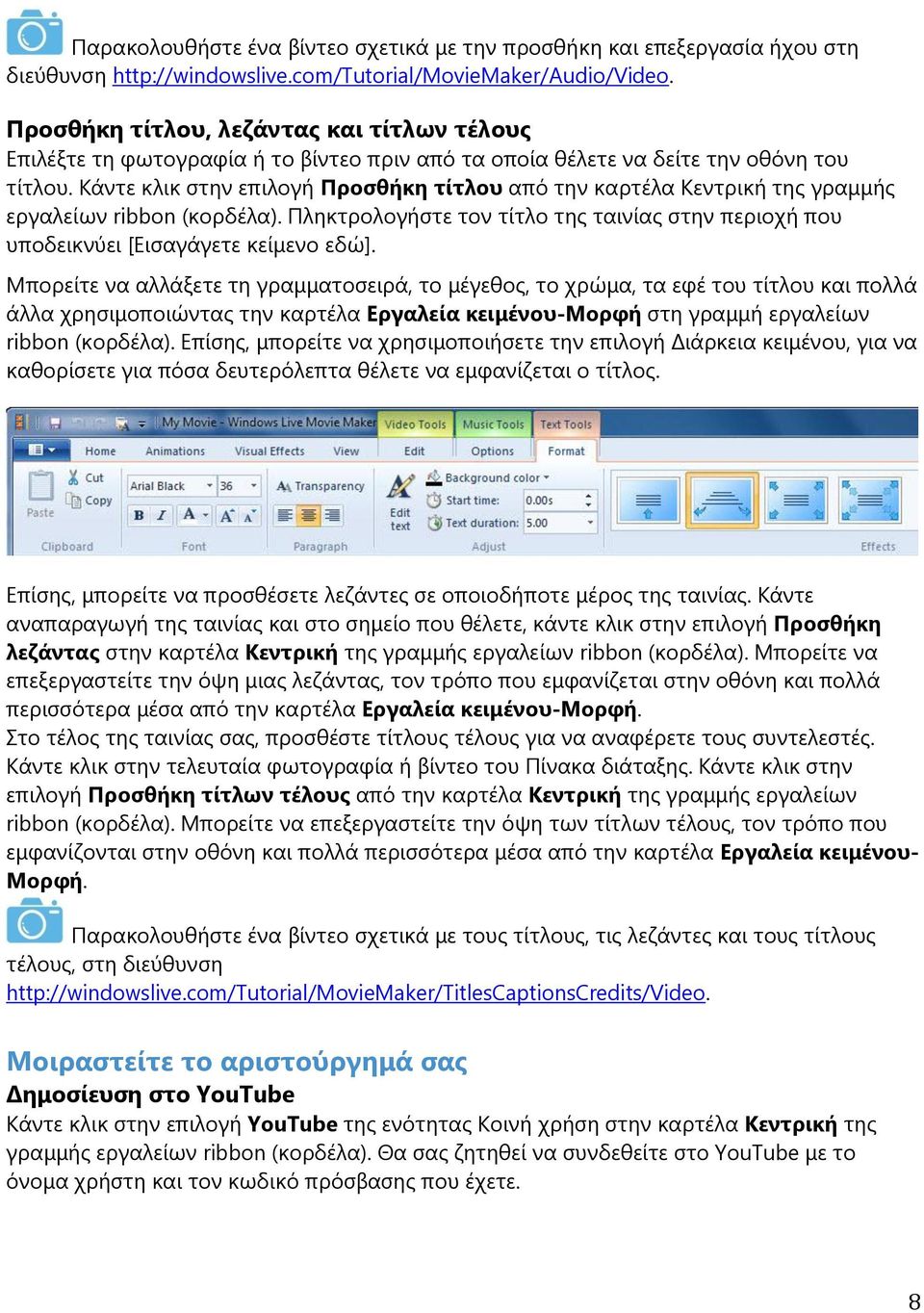 Ηάληε θιηθ ζηελ επηινγή Πξνζζήθε ηίηινπ απφ ηελ θαξηέια Ηεληξηθή ηεο γξακκήο εξγαιείσλ ribbon (θνξδέια). Νιεθηξνινγήζηε ηνλ ηίηιν ηεο ηαηλίαο ζηελ πεξηνρή πνπ ππνδεηθλχεη [Γηζαγάγεηε θείκελν εδψ].