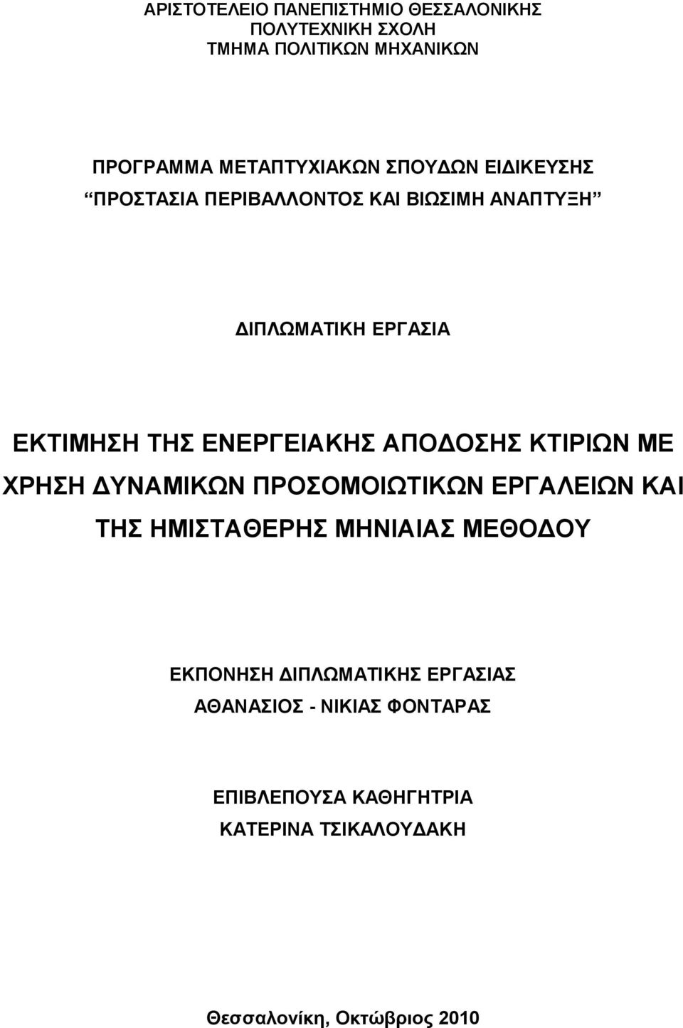 ΑΠΟΔΟΣΗΣ ΚΤΙΡΙΩΝ ΜΕ ΧΡΗΣΗ ΔΥΝΑΜΙΚΩΝ ΠΡΟΣΟΜΟΙΩΤΙΚΩΝ ΕΡΓΑΛΕΙΩΝ ΚΑΙ ΤΗΣ ΗΜΙΣΤΑΘΕΡΗΣ ΜΗΝΙΑΙΑΣ ΜΕΘΟΔΟΥ ΕΚΠΟΝΗΣΗ