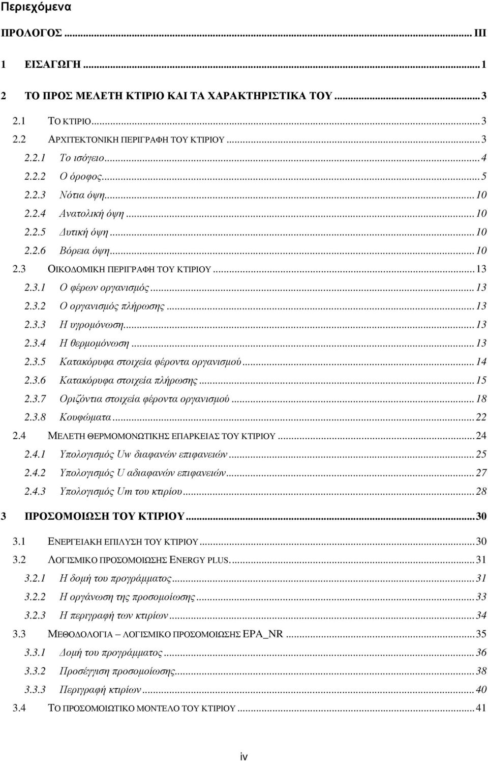 .. 13 2.3.3 Η υγρομόνωση... 13 2.3.4 Η θερμομόνωση... 13 2.3.5 Κατακόρυφα στοιχεία φέροντα οργανισμού... 14 2.3.6 Κατακόρυφα στοιχεία πλήρωσης... 15 2.3.7 Οριζόντια στοιχεία φέροντα οργανισμού... 18 2.