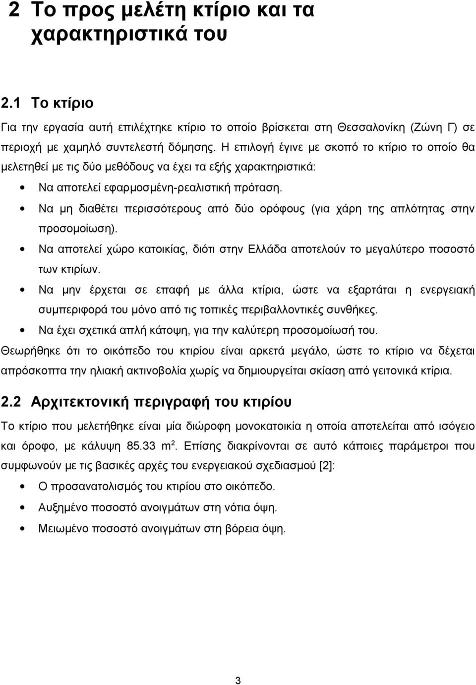 Να μη διαθέτει περισσότερους από δύο ορόφους (για χάρη της απλότητας στην προσομοίωση). Να αποτελεί χώρο κατοικίας, διότι στην Ελλάδα αποτελούν το μεγαλύτερο ποσοστό των κτιρίων.