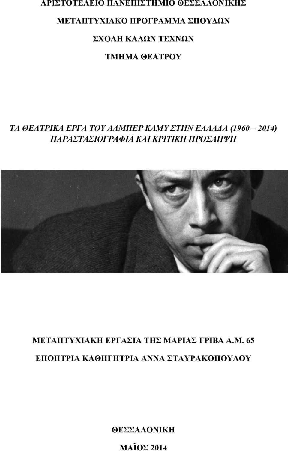 (1960 2014) ΠΑΡΑΣΤΑΣΙΟΓΡΑΦΙΑ ΚΑΙ ΚΡΙΤΙΚΗ ΠΡΟΣΛΗΨΗ ΜΕΤΑΠΤΥΧΙΑΚΗ ΕΡΓΑΣΙΑ ΤΗΣ