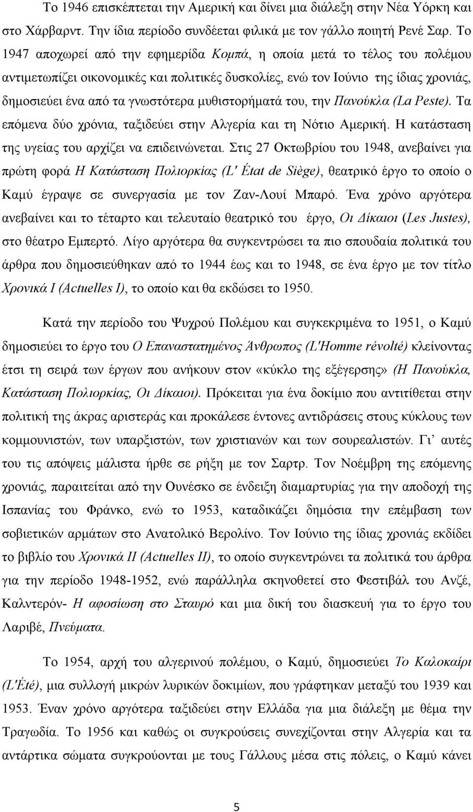 μυθιστορήματά του, την Πανούκλα (La Peste). Τα επόμενα δύο χρόνια, ταξιδεύει στην Αλγερία και τη Νότιο Αμερική. Η κατάσταση της υγείας του αρχίζει να επιδεινώνεται.