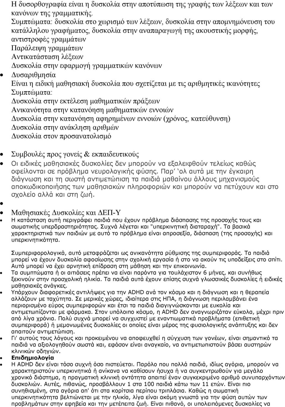 Αντικατάσταση λέξεων Δυσκολία στην εφαρμογή γραμματικών κανόνων Δυσαριθμησία Είναι η ειδική μαθησιακή δυσκολία που σχετίζεται με τις αριθμητικές ικανότητες Συμπτώματα: Δυσκολία στην εκτέλεση