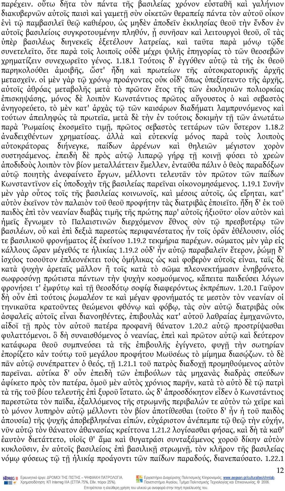 θεοῦ τὴν ἔνδον ἐν αὐτοῖς βασιλείοις συγκροτουμένην πληθύν, ᾗ συνῆσαν καὶ λειτουργοὶ θεοῦ, οἳ τὰς ὑπὲρ βασιλέως διηνεκεῖς ἐξετέλουν λατρείας, καὶ ταῦτα παρὰ μόνῳ τῷδε συνετελεῖτο, ὅτε παρὰ τοῖς