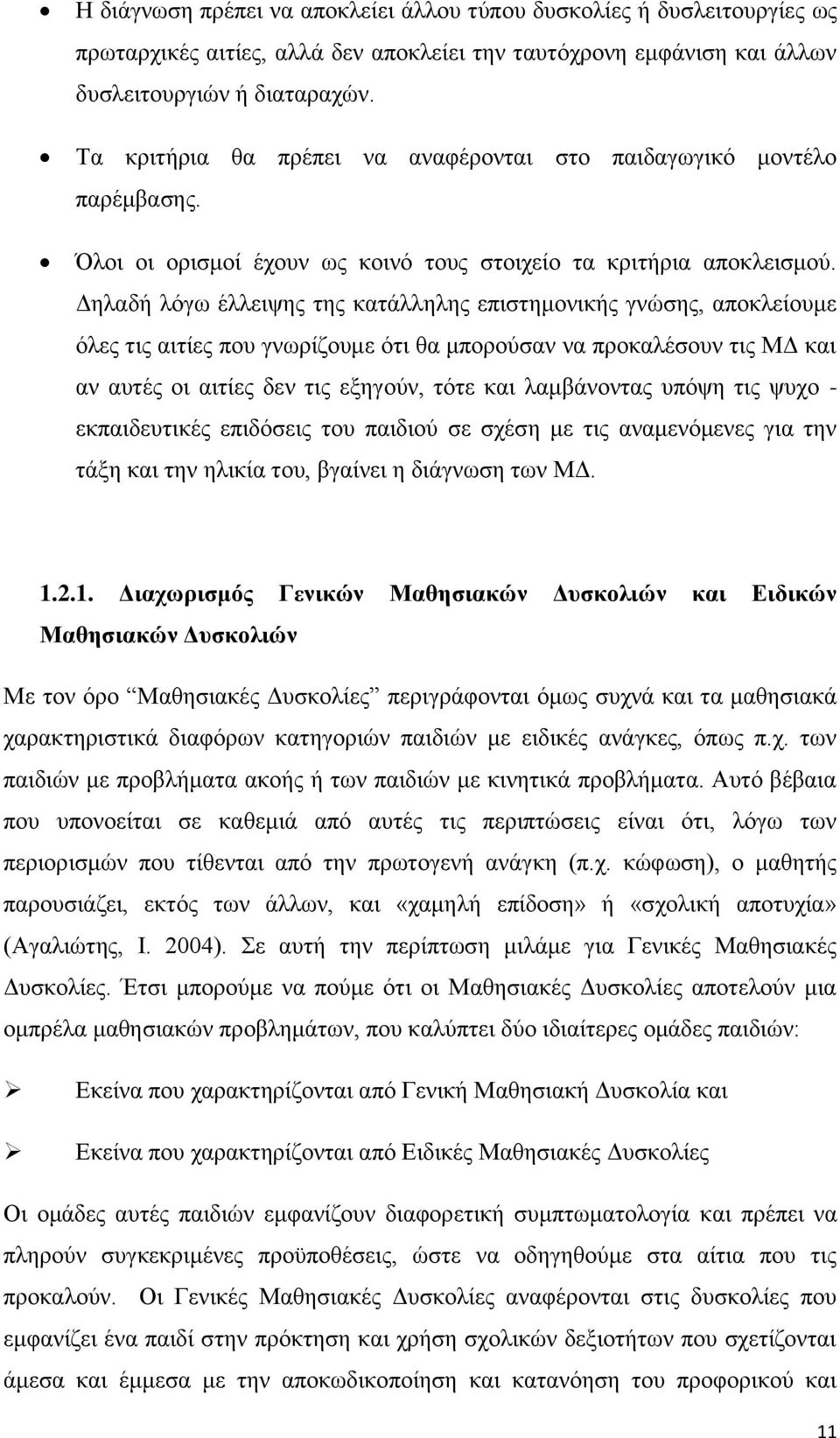 Δηλαδή λόγω έλλειψης της κατάλληλης επιστημονικής γνώσης, αποκλείουμε όλες τις αιτίες που γνωρίζουμε ότι θα μπορούσαν να προκαλέσουν τις ΜΔ και αν αυτές οι αιτίες δεν τις εξηγούν, τότε και