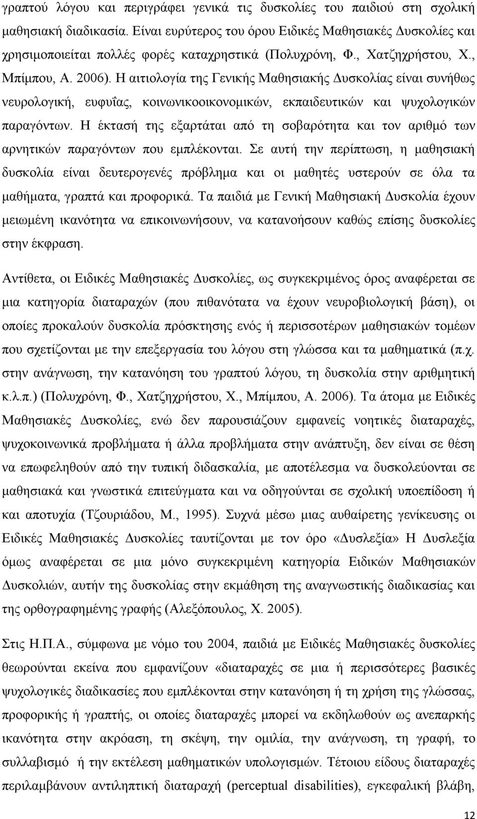 Η αιτιολογία της Γενικής Μαθησιακής Δυσκολίας είναι συνήθως νευρολογική, ευφυΐας, κοινωνικοοικονομικών, εκπαιδευτικών και ψυχολογικών παραγόντων.