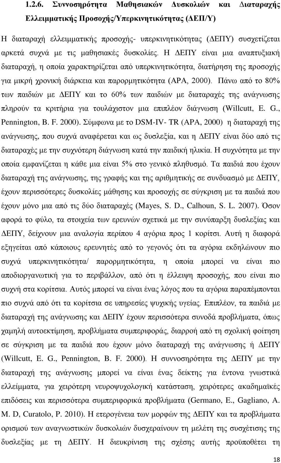 μαθησιακές δυσκολίες. Η ΔΕΠΥ είναι μια αναπτυξιακή διαταραχή, η οποία χαρακτηρίζεται από υπερκινητικότητα, διατήρηση της προσοχής για μικρή χρονική διάρκεια και παρορμητικότητα (ΑΡΑ, 2000).