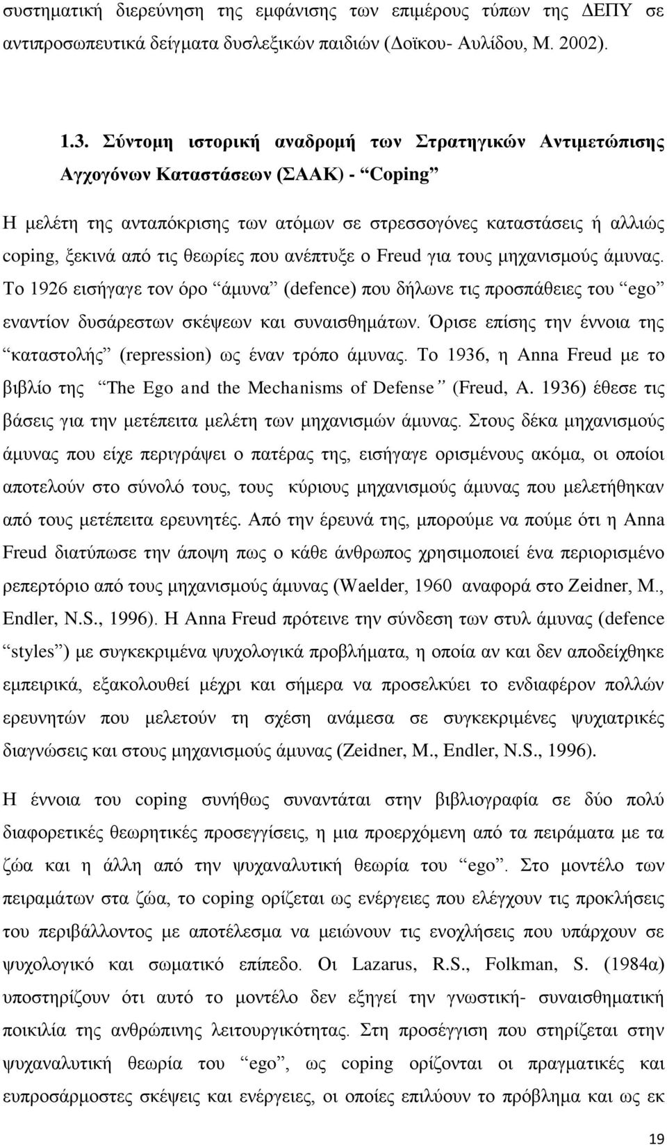 που ανέπτυξε ο Freud για τους μηχανισμούς άμυνας. Το 1926 εισήγαγε τον όρο άμυνα (defence) που δήλωνε τις προσπάθειες του ego εναντίον δυσάρεστων σκέψεων και συναισθημάτων.