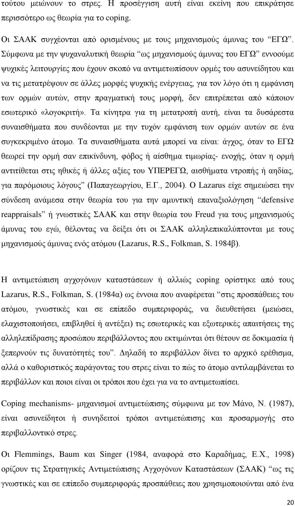 ενέργειας, για τον λόγο ότι η εμφάνιση των ορμών αυτών, στην πραγματική τους μορφή, δεν επιτρέπεται από κάποιον εσωτερικό «λογοκριτή».