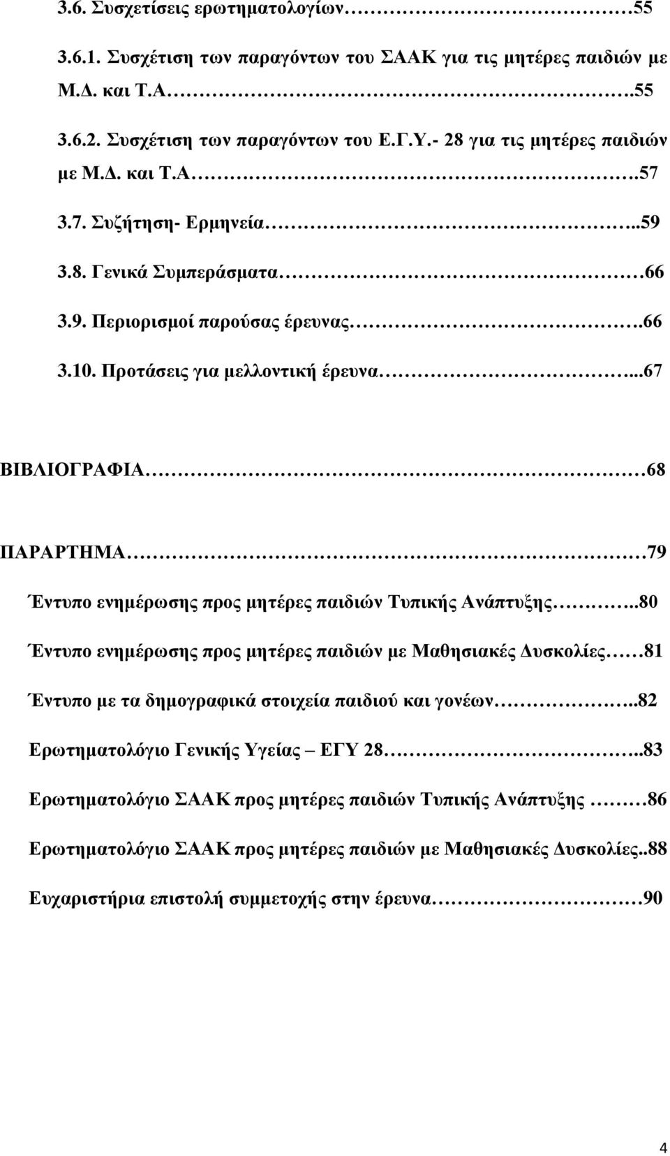 ..67 ΒΙΒΛΙΟΓΡΑΦΙΑ 68 ΠΑΡΑΡΤΗΜΑ 79 Έντυπο ενημέρωσης προς μητέρες παιδιών Τυπικής Ανάπτυξης.