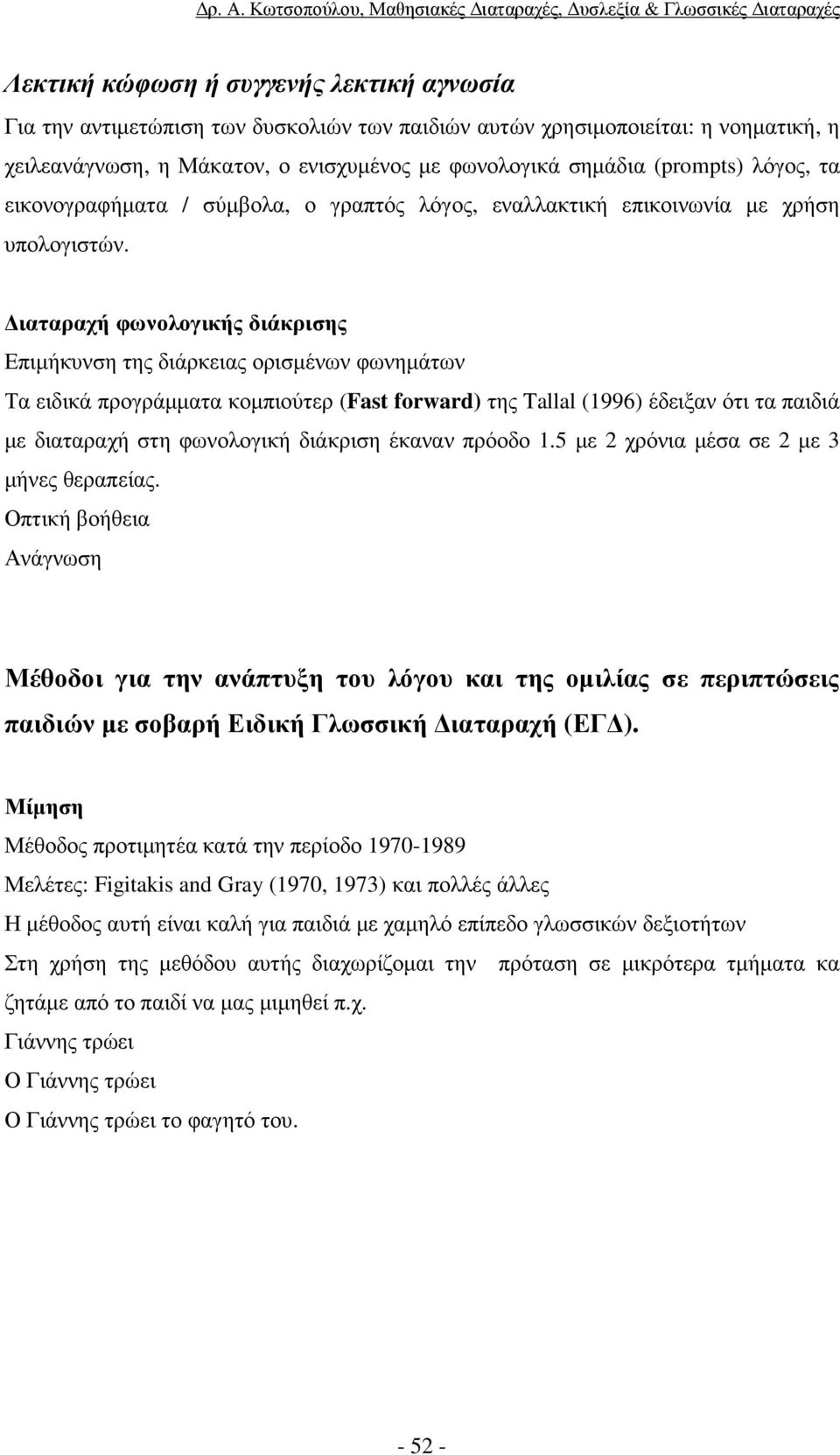 ιαταραχή φωνολογικής διάκρισης Επιµήκυνση της διάρκειας ορισµένων φωνηµάτων Τα ειδικά προγράµµατα κοµπιούτερ (Fast forward) της Tallal (1996) έδειξαν ότι τα παιδιά µε διαταραχή στη φωνολογική