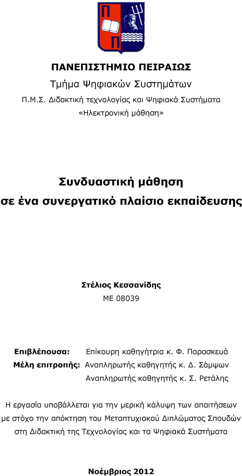 Τμήμα Ψηφιακών Συ