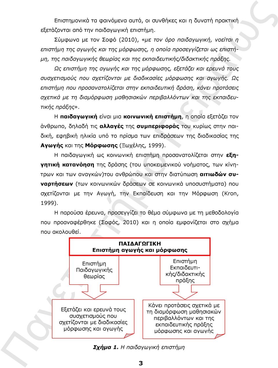 πράξης. Ως επιστήμη της αγωγής και της μόρφωσης, εξετάζει και ερευνά τους συσχετισμούς που σχετίζονται με διαδικασίες μόρφωσης και αγωγής.