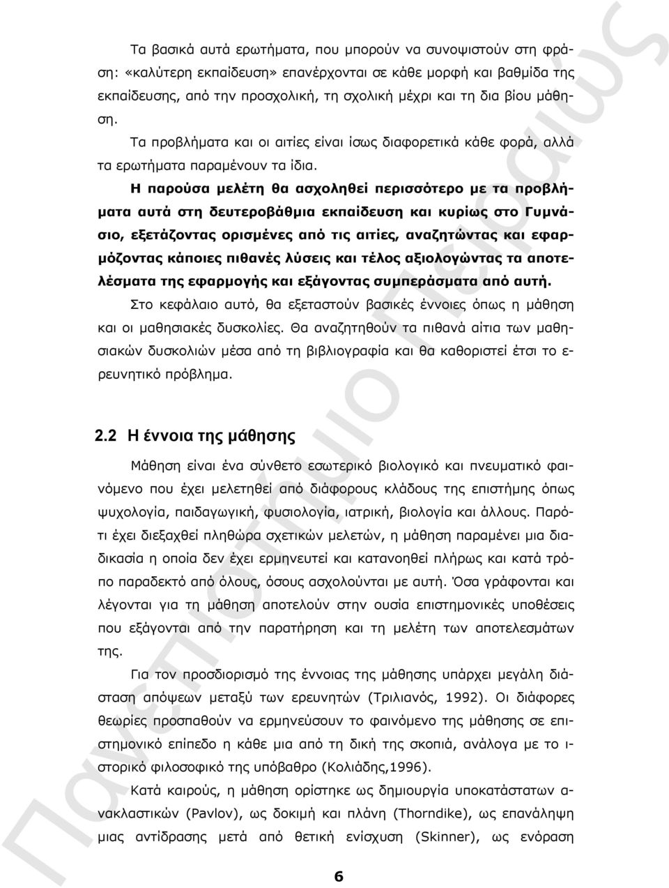 Η παρούσα μελέτη θα ασχοληθεί περισσότερο με τα προβλήματα αυτά στη δευτεροβάθμια εκπαίδευση και κυρίως στο Γυμνάσιο, εξετάζοντας ορισμένες από τις αιτίες, αναζητώντας και εφαρμόζοντας κάποιες