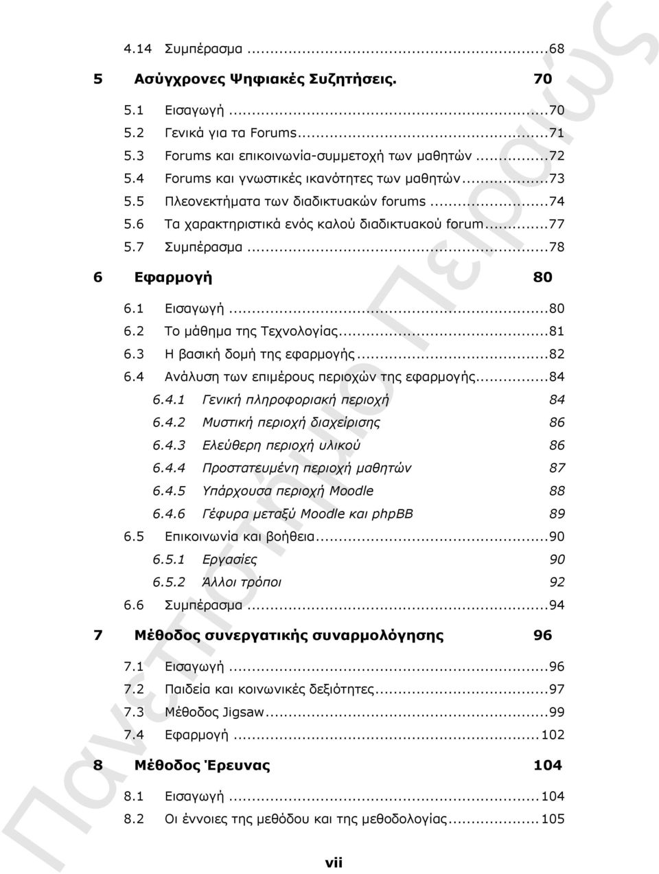 1 Εισαγωγή...80 6.2 Το μάθημα της Τεχνολογίας...81 6.3 Η βασική δομή της εφαρμογής...82 6.4 Ανάλυση των επιμέρους περιοχών της εφαρμογής...84 6.4.1 Γενική πληροφοριακή περιοχή 84 6.4.2 Μυστική περιοχή διαχείρισης 86 6.