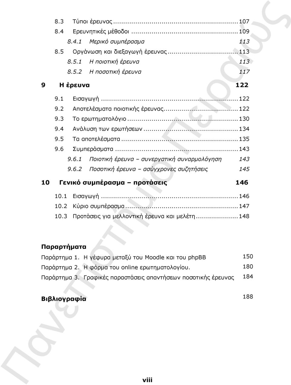 6.2 Ποσοτική έρευνα ασύγχρονες συζητήσεις 145 10 Γενικό συμπέρασμα προτάσεις 146 10.1 Εισαγωγή...146 10.2 Κύριο συμπέρασμα...147 10.3 Προτάσεις για μελλοντική έρευνα και μελέτη.