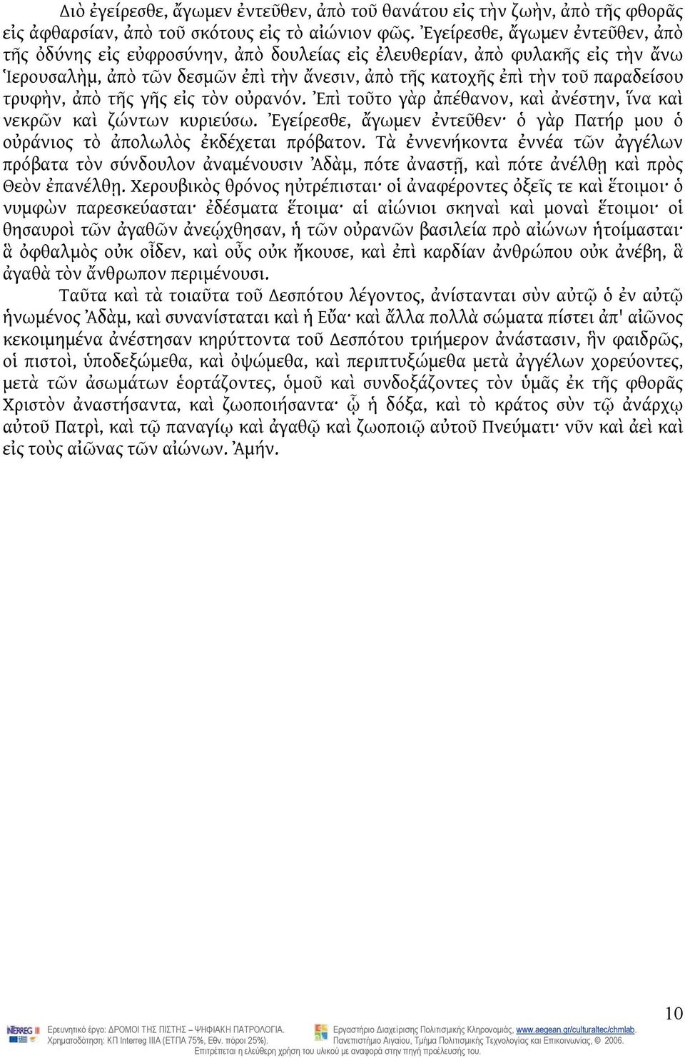 τρυφὴν, ἀπὸ τῆς γῆς εἰς τὸν οὐρανόν. Ἐπὶ τοῦτο γὰρ ἀπέθανον, καὶ ἀνέστην, ἵνα καὶ νεκρῶν καὶ ζώντων κυριεύσω. Ἐγείρεσθε, ἄγωμεν ἐντεῦθεν ὁ γὰρ Πατήρ μου ὁ οὐράνιος τὸ ἀπολωλὸς ἐκδέχεται πρόβατον.