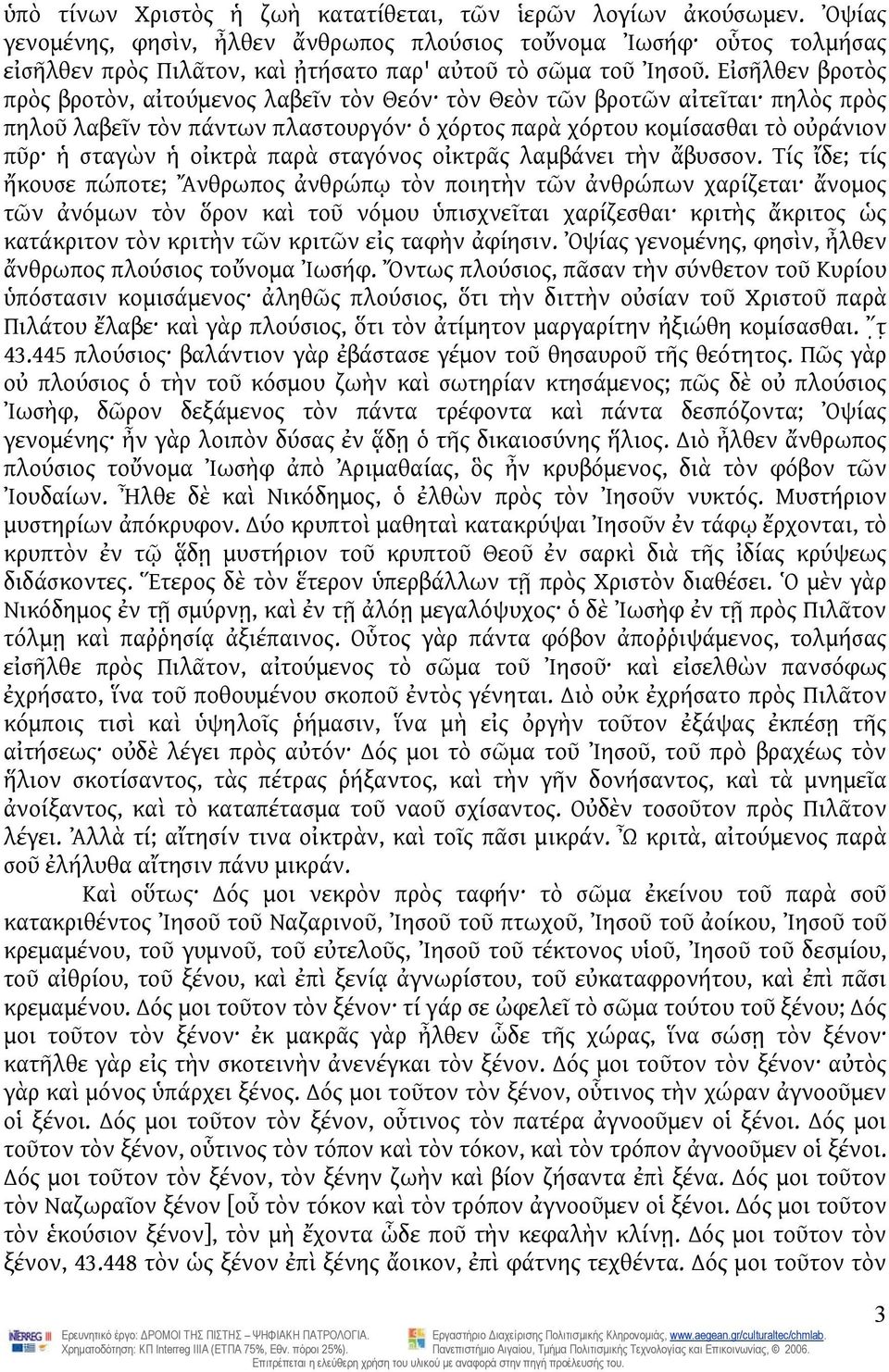 Εἰσῆλθεν βροτὸς πρὸς βροτὸν, αἰτούμενος λαβεῖν τὸν Θεόν τὸν Θεὸν τῶν βροτῶν αἰτεῖται πηλὸς πρὸς πηλοῦ λαβεῖν τὸν πάντων πλαστουργόν ὁ χόρτος παρὰ χόρτου κομίσασθαι τὸ οὐράνιον πῦρ ἡ σταγὼν ἡ οἰκτρὰ