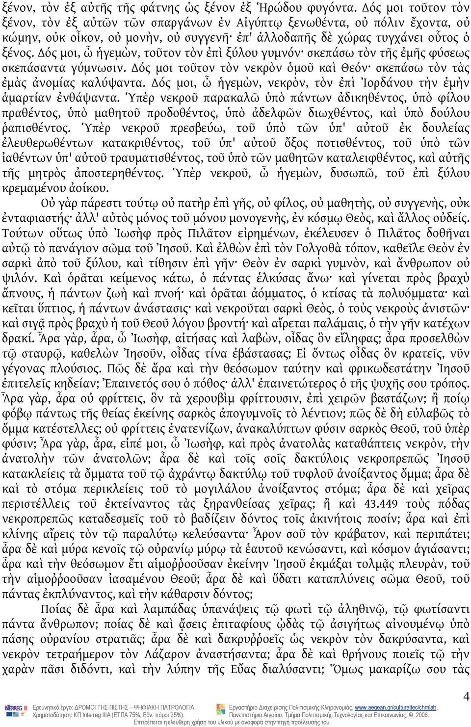 ός μοι, ὦ ἡγεμὼν, τοῦτον τὸν ἐπὶ ξύλου γυμνόν σκεπάσω τὸν τῆς ἐμῆς φύσεως σκεπάσαντα γύμνωσιν. ός μοι τοῦτον τὸν νεκρὸν ὁμοῦ καὶ Θεόν σκεπάσω τὸν τὰς ἐμὰς ἀνομίας καλύψαντα.