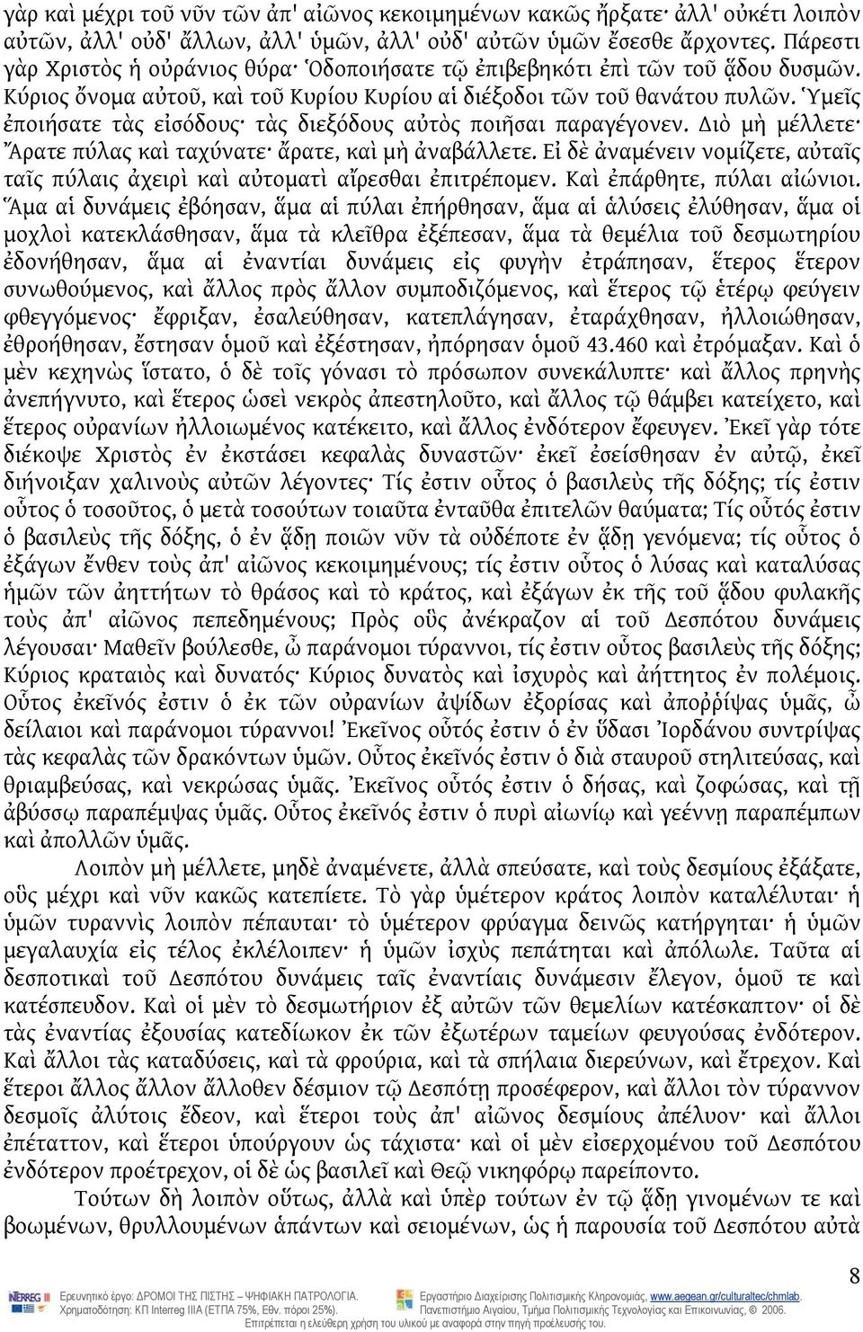 Ὑμεῖς ἐποιήσατε τὰς εἰσόδους τὰς διεξόδους αὐτὸς ποιῆσαι παραγέγονεν. ιὸ μὴ μέλλετε Ἄρατε πύλας καὶ ταχύνατε ἄρατε, καὶ μὴ ἀναβάλλετε.