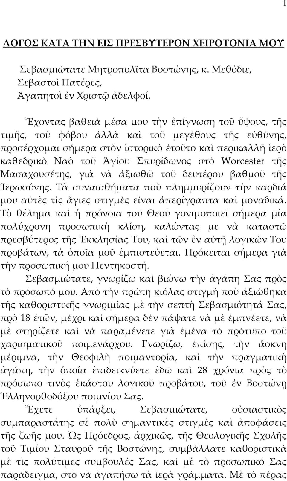 καὶ περικαλλῆ ἱερὸ καθεδρικὸ Ναὸ τοῦ Ἁγίου Σπυρίδωνος στὸ Worcester τῆς Μασαχουσέτης, γιὰ νὰ ἀξιωθῶ τοῦ δευτέρου βαθμοῦ τῆς Ἱερωσύνης.