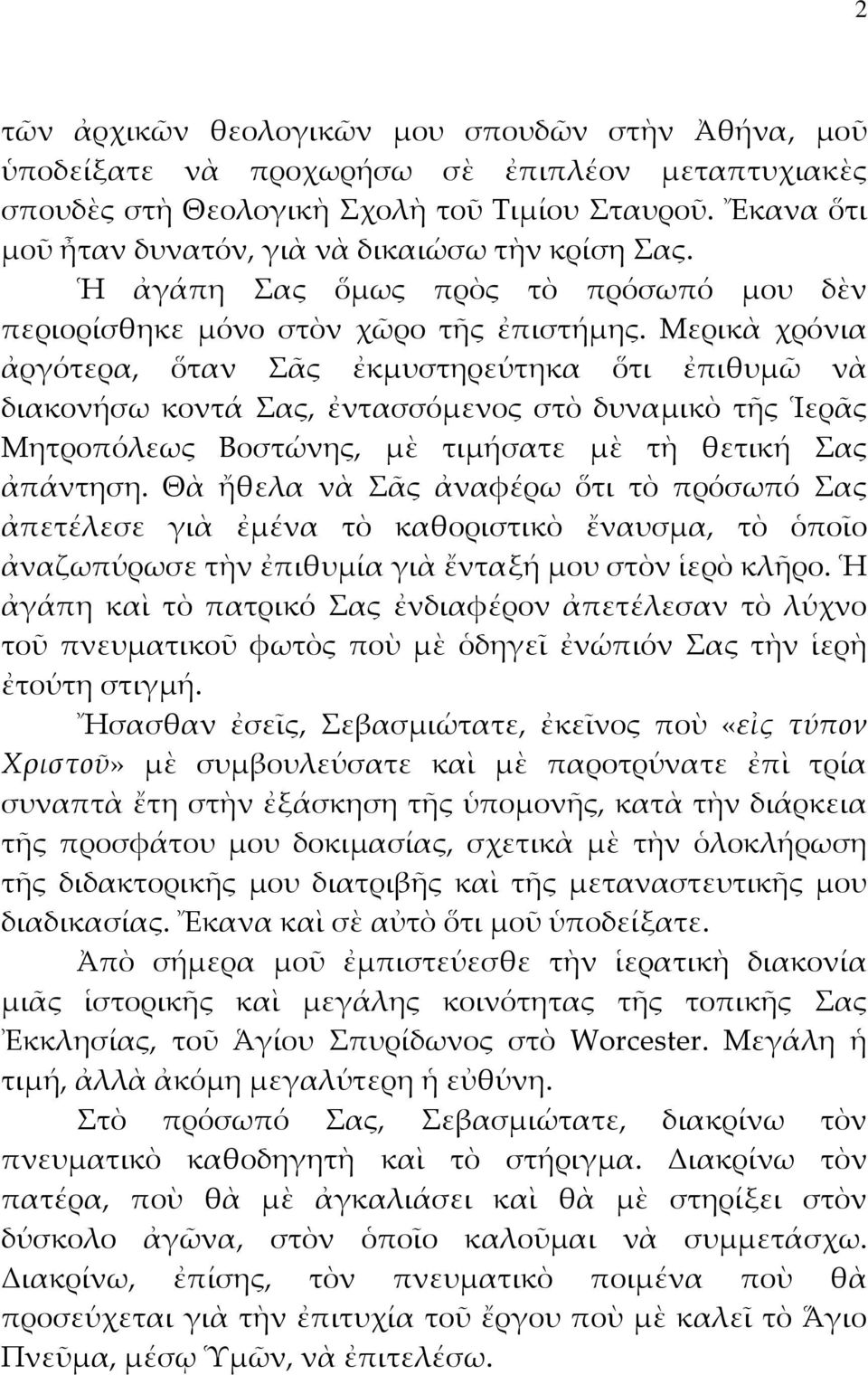 Μερικὰ χρόνια ἀργότερα, ὅταν Σᾶς ἐκμυστηρεύτηκα ὅτι ἐπιθυμῶ νὰ διακονήσω κοντά Σας, ἐντασσόμενος στὸ δυναμικὸ τῆς Ἱερᾶς Μητροπόλεως Βοστώνης, μὲ τιμήσατε μὲ τὴ θετική Σας ἀπάντηση.