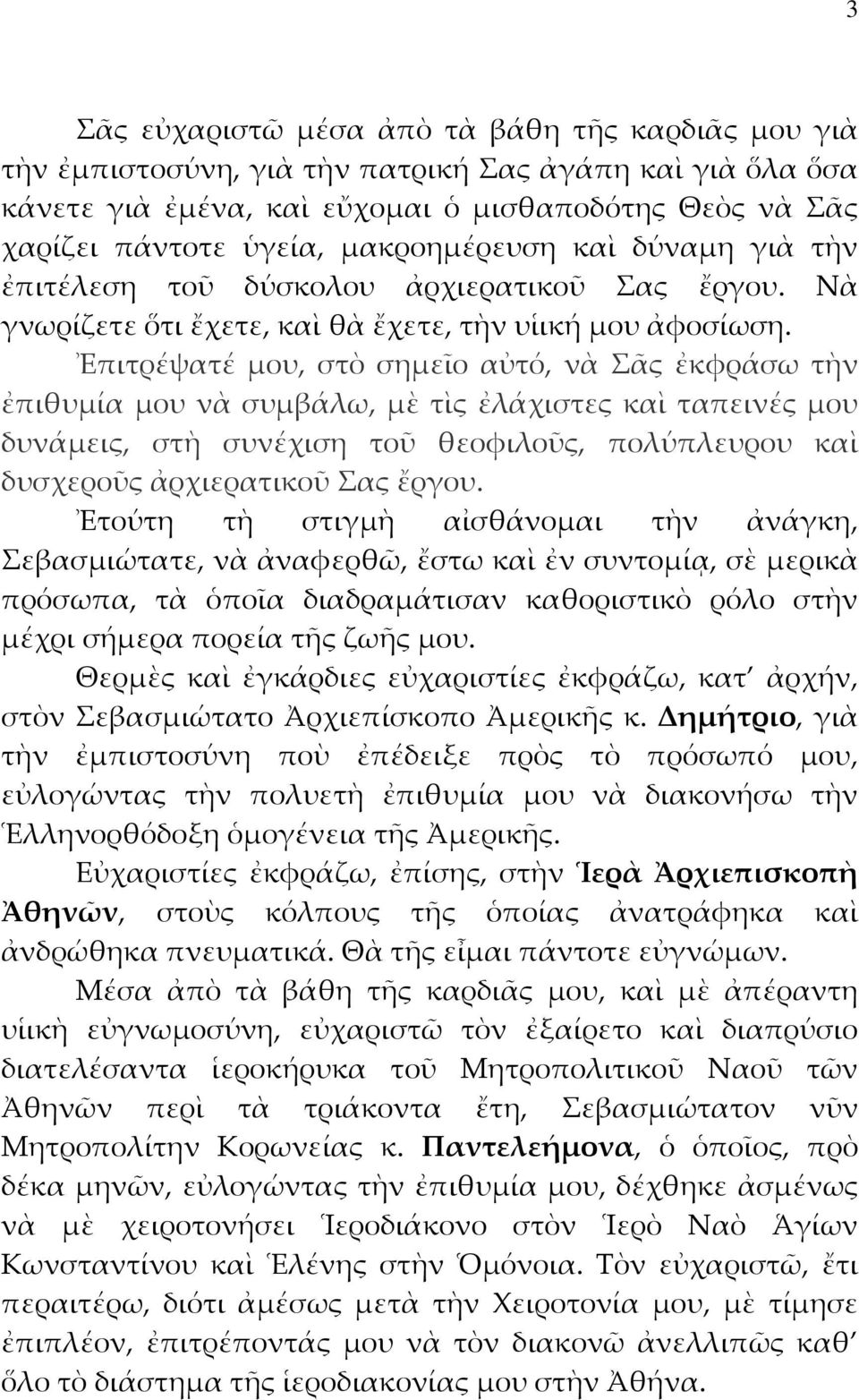 Ἐπιτρέψατέ μου, στὸ σημεῖο αὐτό, νὰ Σᾶς ἐκφράσω τὴν ἐπιθυμία μου νὰ συμβάλω, μὲ τὶς ἐλάχιστες καὶ ταπεινές μου δυνάμεις, στὴ συνέχιση τοῦ θεοφιλοῦς, πολύπλευρου καὶ δυσχεροῦς ἀρχιερατικοῦ Σας ἔργου.