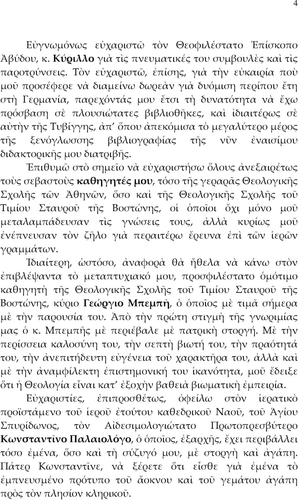 ἰδιαιτέρως σὲ αὐτὴν τῆς Τυβίγγης, ἀπ ὅπου ἀπεκόμισα τὸ μεγαλύτερο μέρος τῆς ξενόγλωσσης βιβλιογραφίας τῆς νῦν ἐναισίμου διδακτορικῆς μου διατριβῆς.