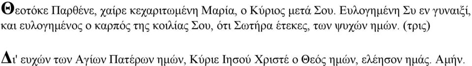 νπ, όηη σηήξα έηεθεο, ησλ ςπρώλ εκώλ.