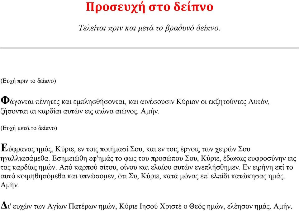 (Δπρή κεηά ην δείπλν) Δύθξαλαο εκάο, Κύξηε, ελ ηνηο πνηήκαζί νπ, θαη ελ ηνηο έξγνηο ησλ ρεηξώλ νπ εγαιιηαζάκεζα.