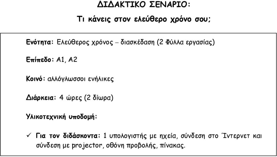 ιάρκεια: 4 ώρες (2 δίωρα) Υλικοτεχνική υποδομή: Για τον διδάσκοντα: 1