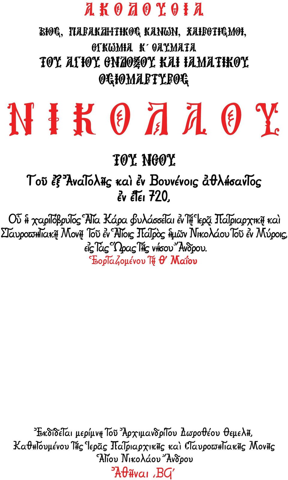 Σταυροπηγιακῇ Μονῇ τοῦ ἐν Ἁγίοις Πατρὸς ἡμῶν Νικολάου τοῦ ἐν Μύροις, εἰς τὰς Ὥρας τῆς νήσου Ἄνδρου.