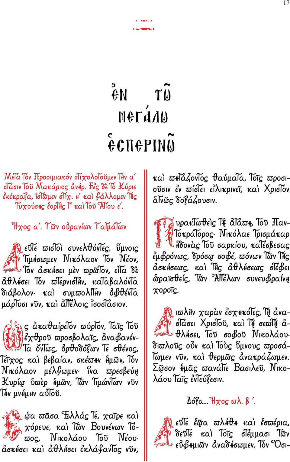 καὶ ἀγγέλοις ἰσοστάσιον.