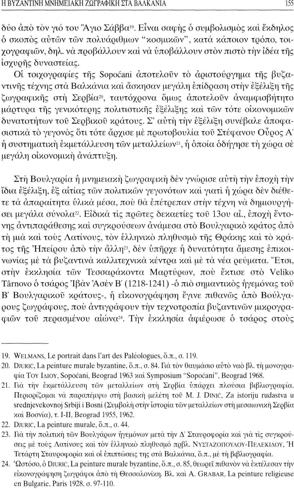 Οι τοιχογραφίες της Sopocani αποτελούν το αριστούργημα τής βυζαντινής τέχνης στα Βαλκάνια και άσκησαν μεγάλη επίδραση στην εξέλιξη τής ζωγραφικής στη Σερβία 20, ταυτόχρονα όμως αποτελούν