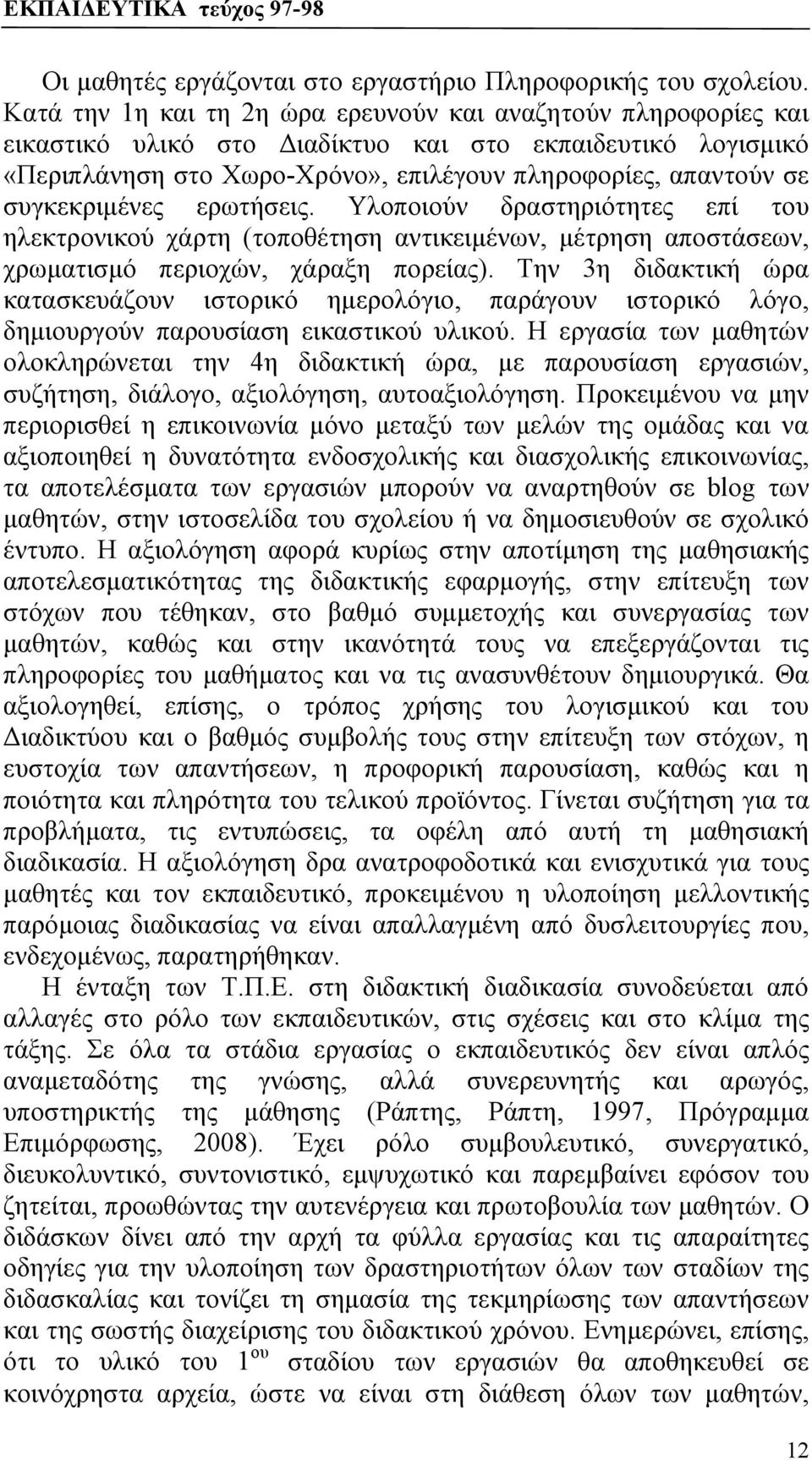 συγκεκριμένες ερωτήσεις. Υλοποιούν δραστηριότητες επί του ηλεκτρονικού χάρτη (τοποθέτηση αντικειμένων, μέτρηση αποστάσεων, χρωματισμό περιοχών, χάραξη πορείας).