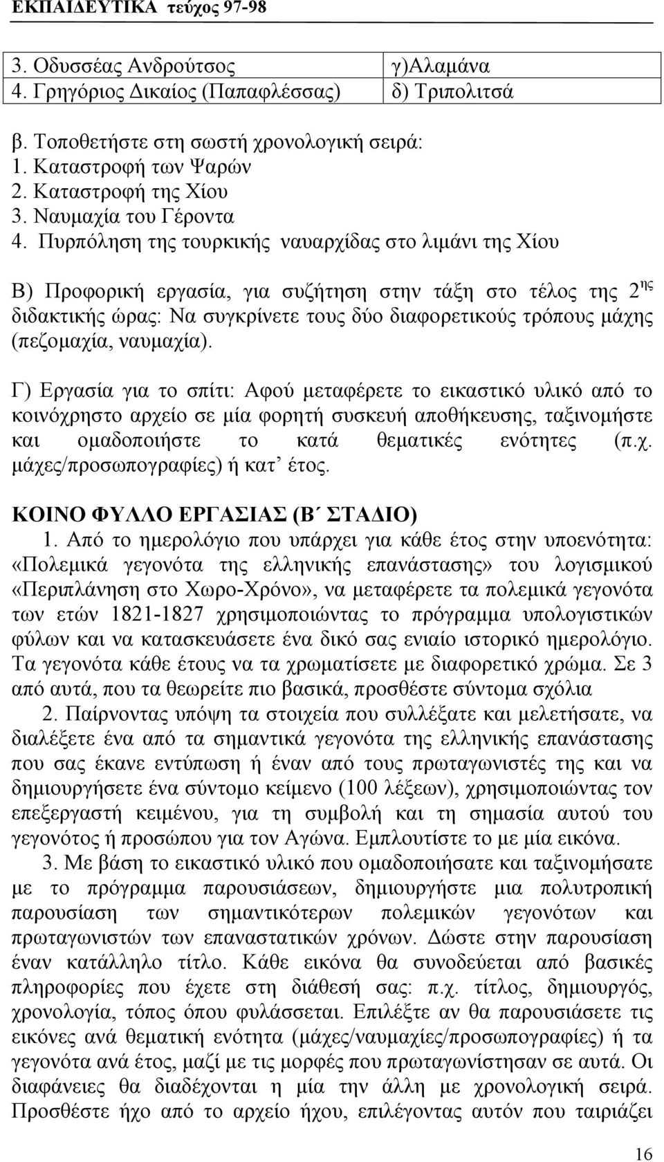 Πυρπόληση της τουρκικής ναυαρχίδας στο λιμάνι της Χίου Β) Προφορική εργασία, για συζήτηση στην τάξη στο τέλος της 2 ης διδακτικής ώρας: Να συγκρίνετε τους δύο διαφορετικούς τρόπους μάχης (πεζομαχία,