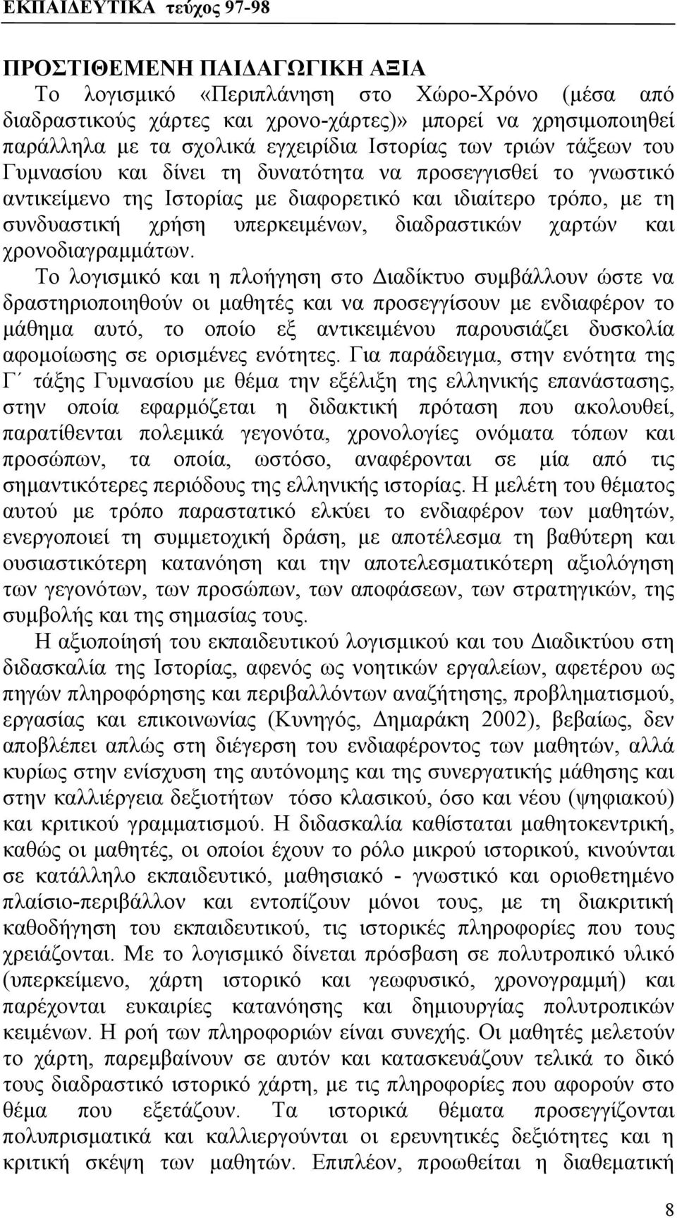 υπερκειμένων, διαδραστικών χαρτών και χρονοδιαγραμμάτων.