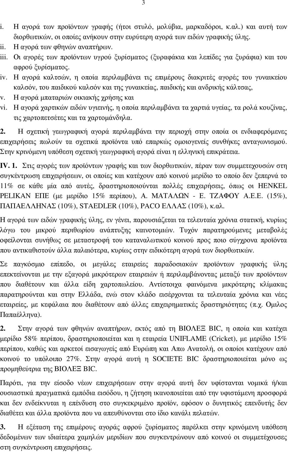 Η αγορά καλτσών, η οποία περιλαµβάνει τις επιµέρους διακριτές αγορές του γυναικείου καλσόν, του παιδικού καλσόν και της γυναικείας, παιδικής και ανδρικής κάλτσας, v.