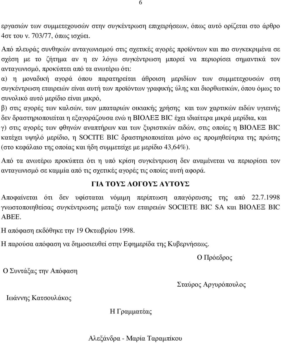 ανωτέρω ότι: α) η µοναδική αγορά όπου παρατηρείται άθροιση µεριδίων των συµµετεχουσών στη συγκέντρωση εταιρειών είναι αυτή των προϊόντων γραφικής ύλης και διορθωτικών, όπου όµως το συνολικό αυτό