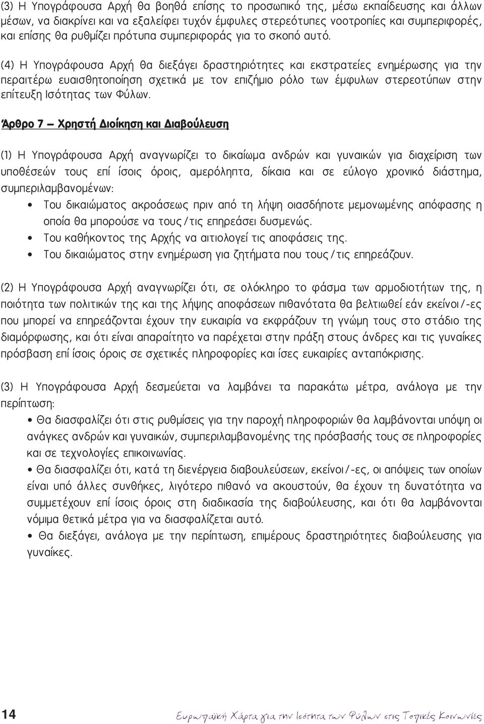 (4) Η Υπογράφουσα Αρχή θα διεξάγει δραστηριότητες και εκστρατείες ενημέρωσης για την περαιτέρω ευαισθητοποίηση σχετικά με τον επιζήμιο ρόλο των έμφυλων στερεοτύπων στην επίτευξη Ισότητας των Φύλων.