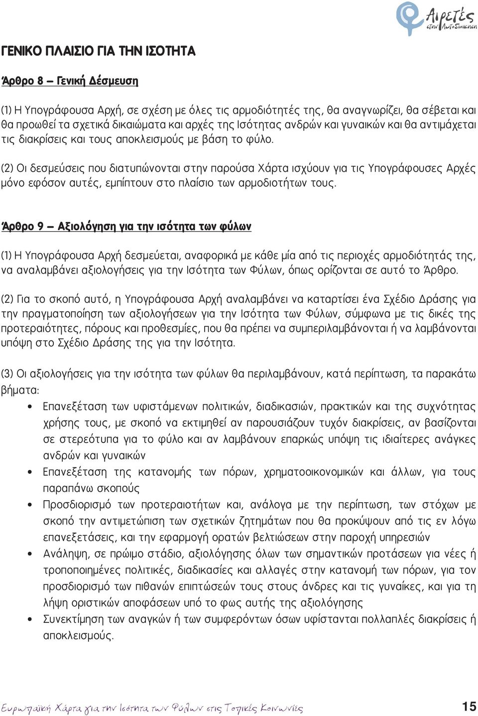 (2) Οι δεσμεύσεις που διατυπώνονται στην παρούσα Χάρτα ισχύουν για τις Υπογράφουσες Αρχές μόνο εφόσον αυτές, εμπίπτουν στο πλαίσιο των αρμοδιοτήτων τους.