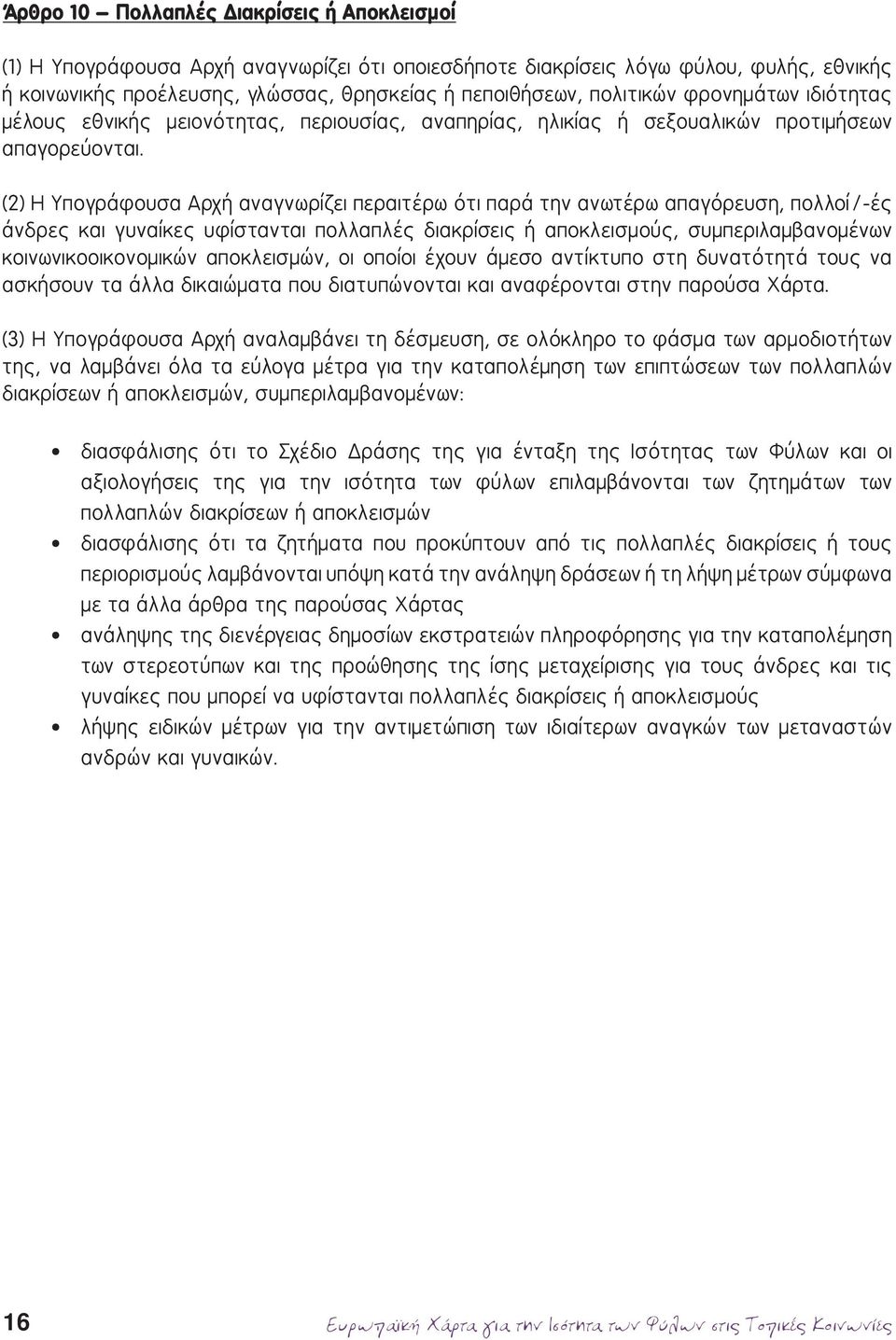 (2) Η Υπογράφουσα Αρχή αναγνωρίζει περαιτέρω ότι παρά την ανωτέρω απαγόρευση, πολλοί/-ές άνδρες και γυναίκες υφίστανται πολλαπλές διακρίσεις ή αποκλεισμούς, συμπεριλαμβανομένων κοινωνικοοικονομικών