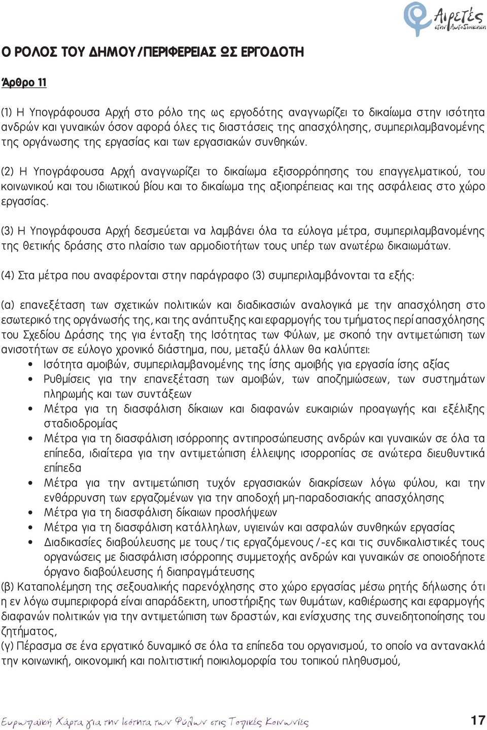 (2) Η Υπογράφουσα Αρχή αναγνωρίζει το δικαίωμα εξισορρόπησης του επαγγελματικού, του κοινωνικού και του ιδιωτικού βίου και το δικαίωμα της αξιοπρέπειας και της ασφάλειας στο χώρο εργασίας.