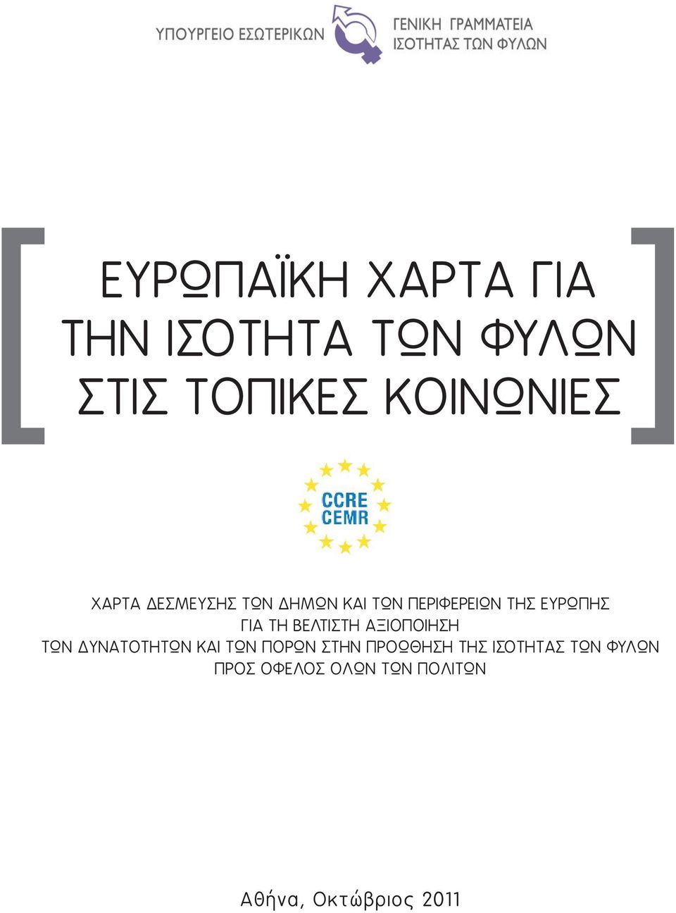 ΓΙΑ ΤΗ ΒΕΛΤΙΣΤΗ ΑΞΙΟΠΟΙΗΣΗ ΤΩΝ ΔΥΝΑΤΟΤΗΤΩΝ ΚΑΙ ΤΩΝ ΠΟΡΩΝ ΣΤΗΝ