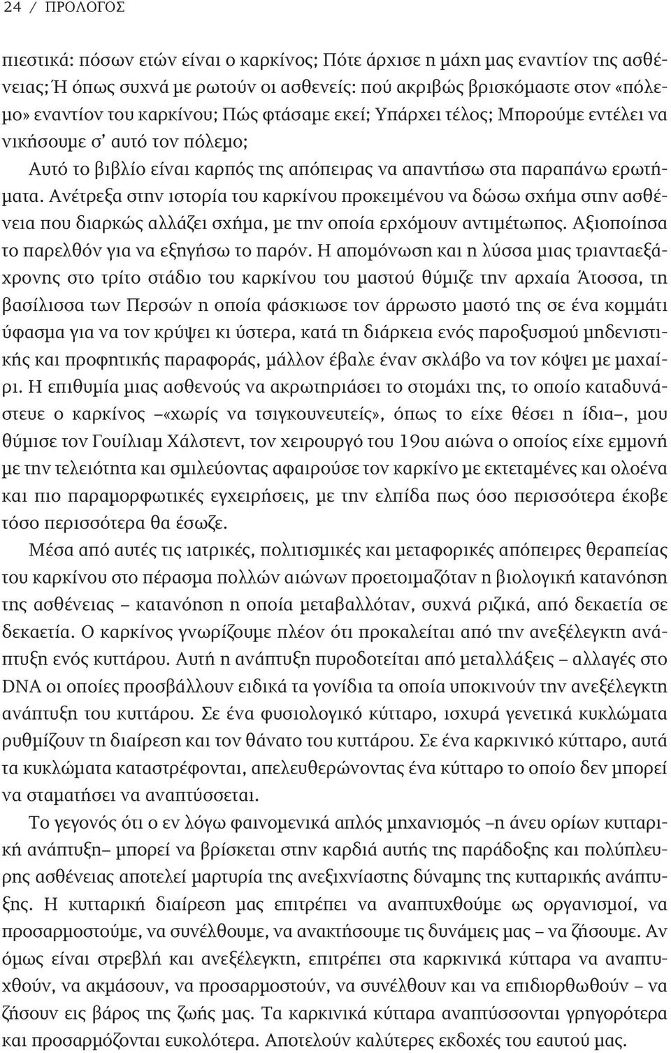 Ανέτρεξα στην ιστορία του καρκίνου προκειμένου να δώσω σχήμα στην ασθένεια που διαρκώς αλλάζει σχήμα, με την οποία ερχόμουν αντιμέτωπος. Αξιοποίησα το παρελθόν για να εξηγήσω το παρόν.