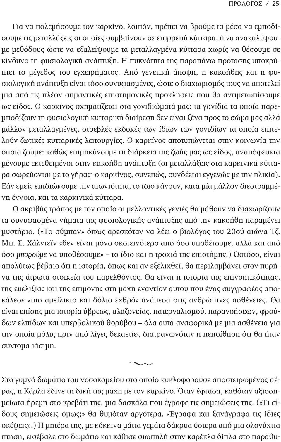 Από γενετική άποψη, η κακοήθης και η φυσιολογική ανάπτυξη είναι τόσο συνυφασμένες, ώστε ο διαχωρισμός τους να αποτελεί μια από τις πλέον σημαντικές επιστημονικές προκλήσεις που θα αντιμετωπίσουμε ως