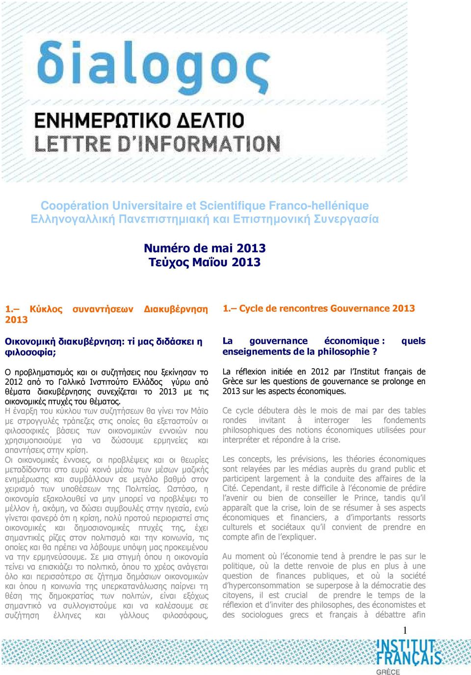 διακυβέρνησης συνεχίζεται το 2013 µε τις οικονοµικές πτυχές του θέµατος.